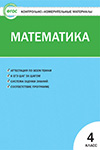 ГДЗ к контрольно-измерительным материалам по математике 4 класс Ситникова
