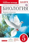 ГДЗ к рабочей тетради по биологии 5 класс Сонин, Плешаков