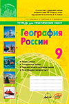 ГДЗ к тетради для практических работ по географии 9 класс Супрычев, Григоренко