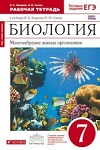 ГДЗ к рабочей тетради по биологии 7 класс Захаров, Сонин