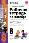 ГДЗ к рабочей тетради по алгебре 8 класс Журавлев, Перепелкина