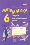 ГДЗ к тетради для контрольных работ часть 1, 2 по математике 6 класс Зубарева, Лепешонкова